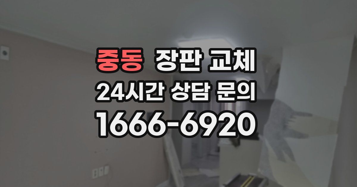 중동 장판 교체