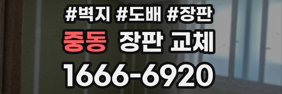 중동 장판 교체