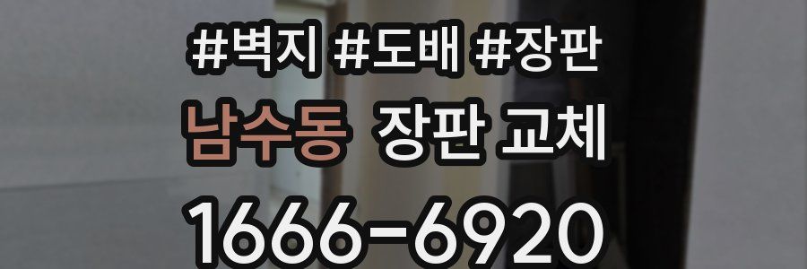 남수동 장판 교체