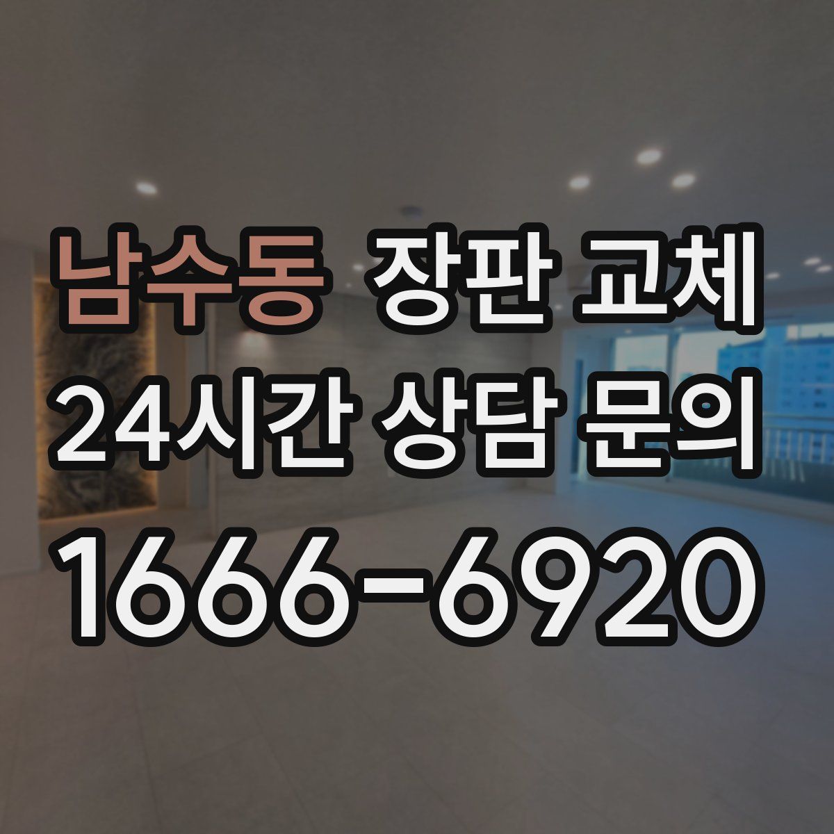 남수동 장판 교체
