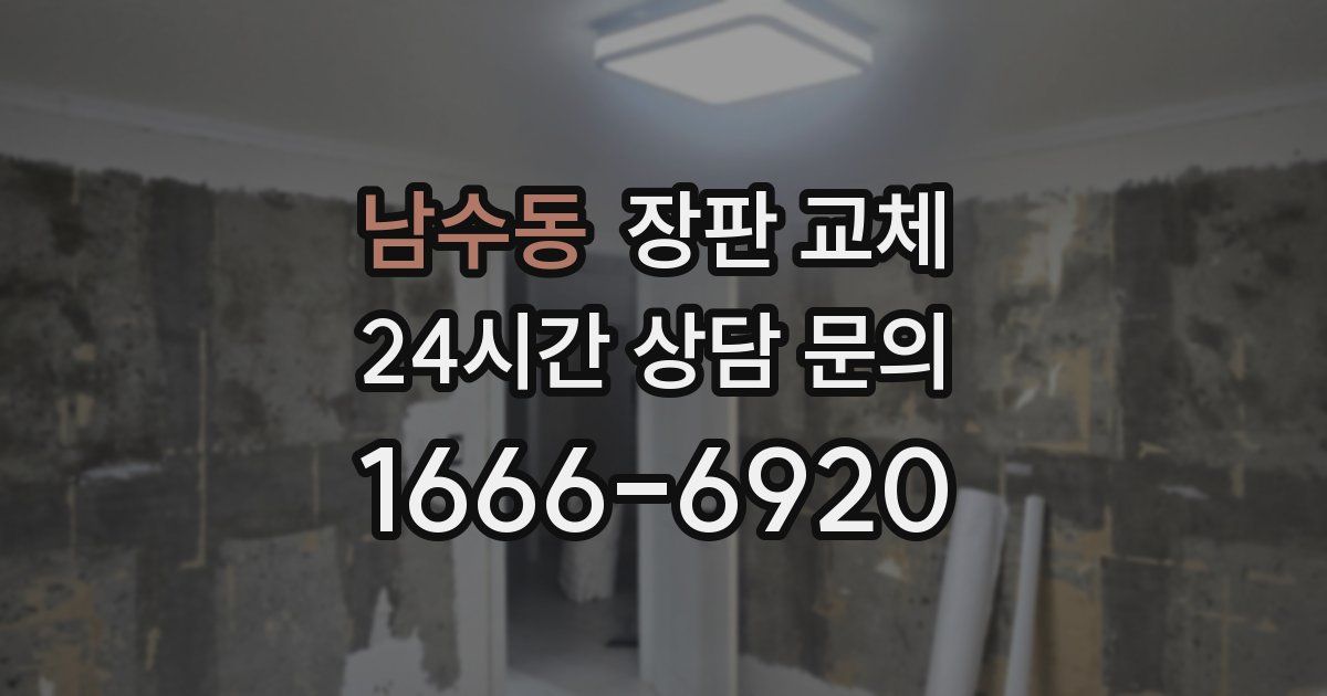 남수동 장판 교체