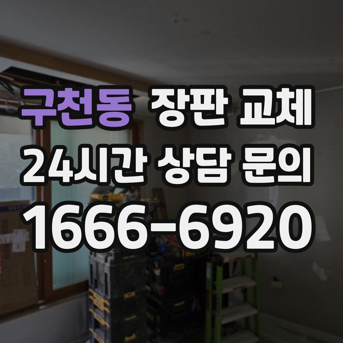 구천동 장판 교체