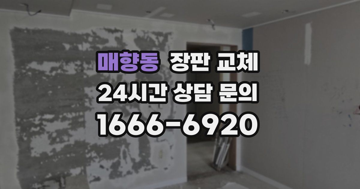 매향동 장판 교체