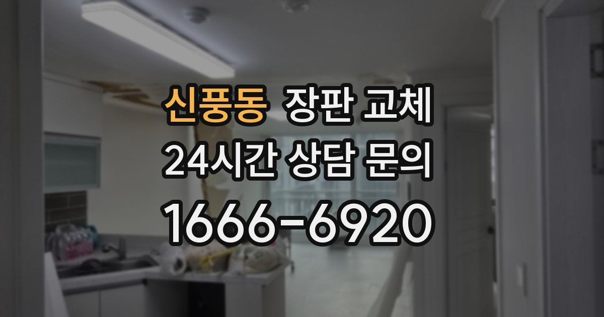 신풍동 장판 교체