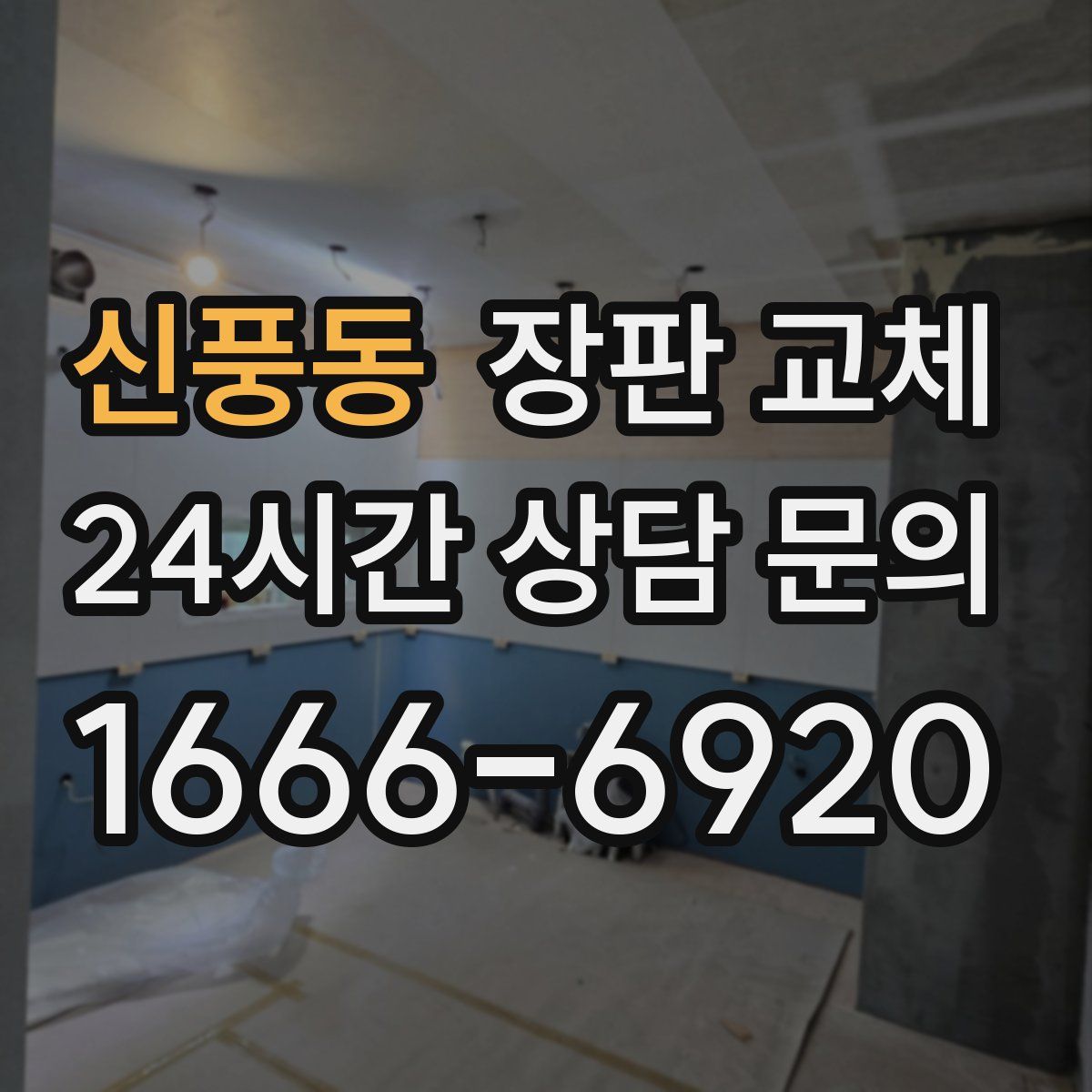 신풍동 장판 교체