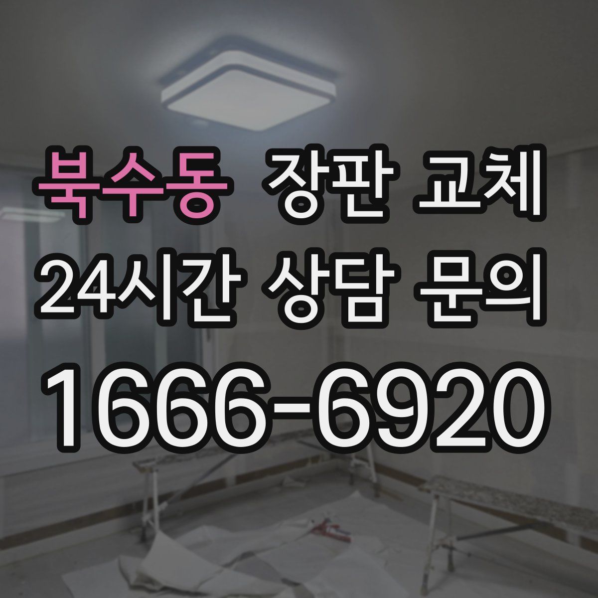 북수동 장판 교체