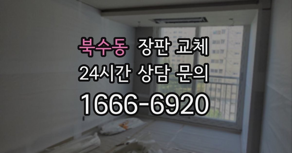 북수동 장판 교체