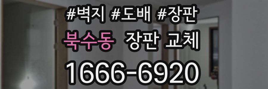 북수동 장판 교체