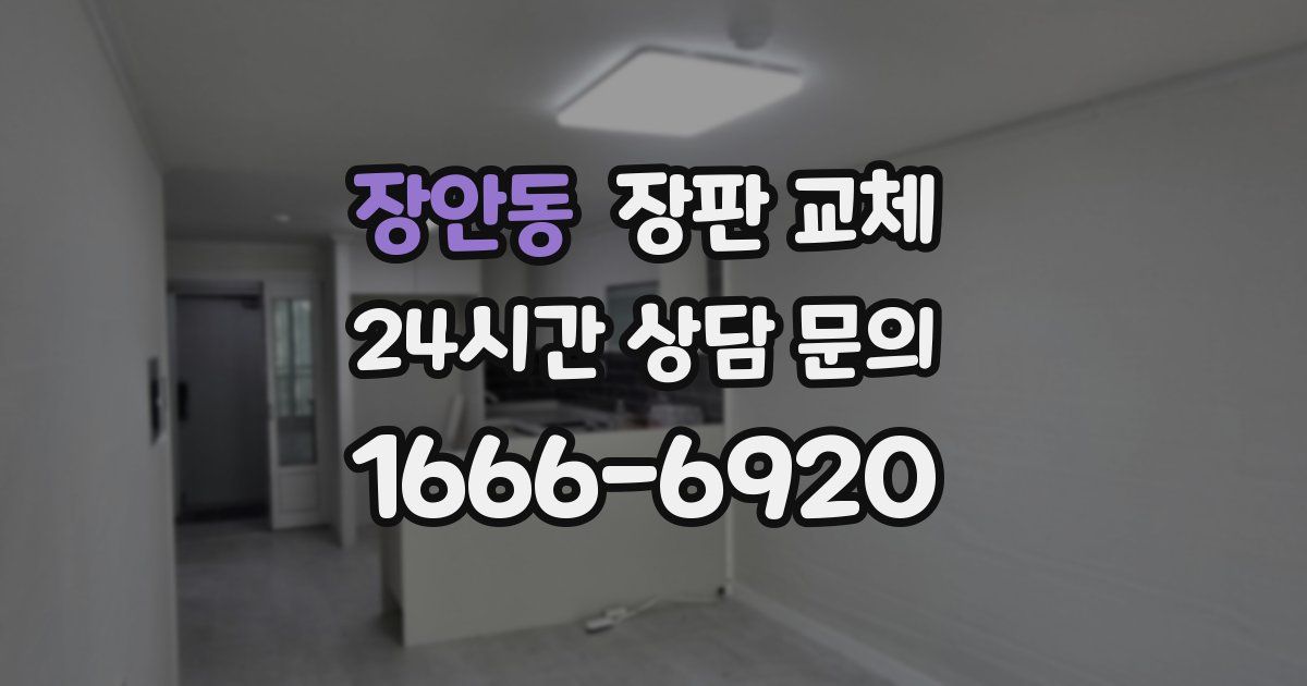 장안동 장판 교체