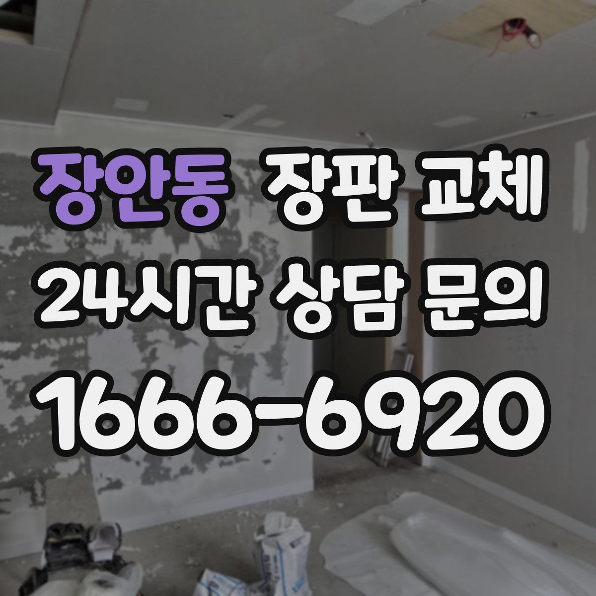 장안동 장판 교체