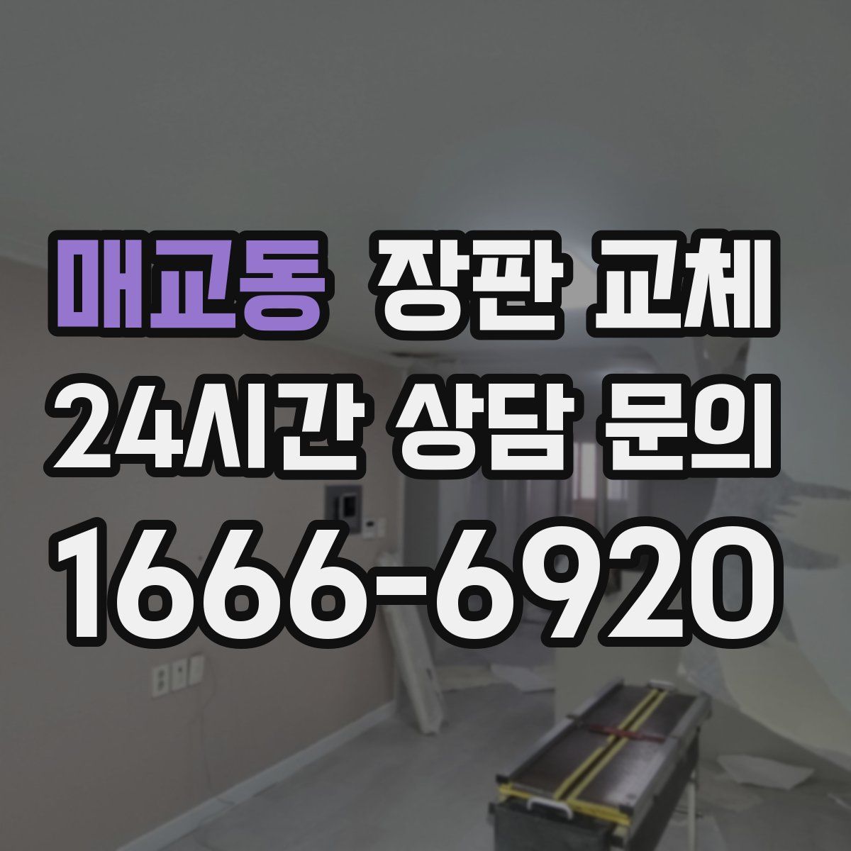 매교동 장판 교체