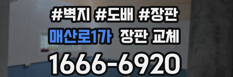매산로1가 장판 교체