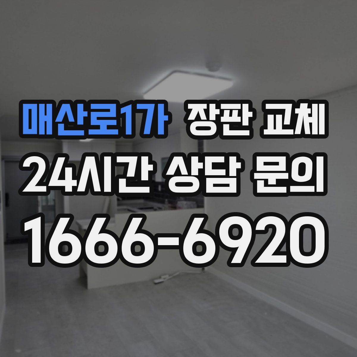 매산로1가 장판 교체