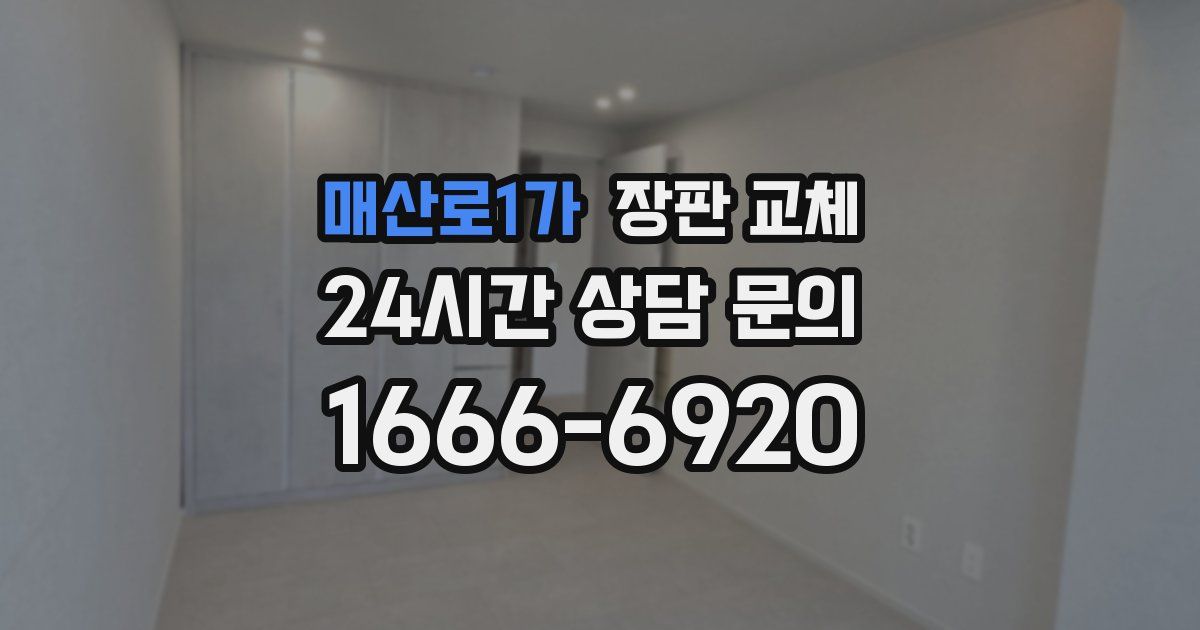 매산로1가 장판 교체