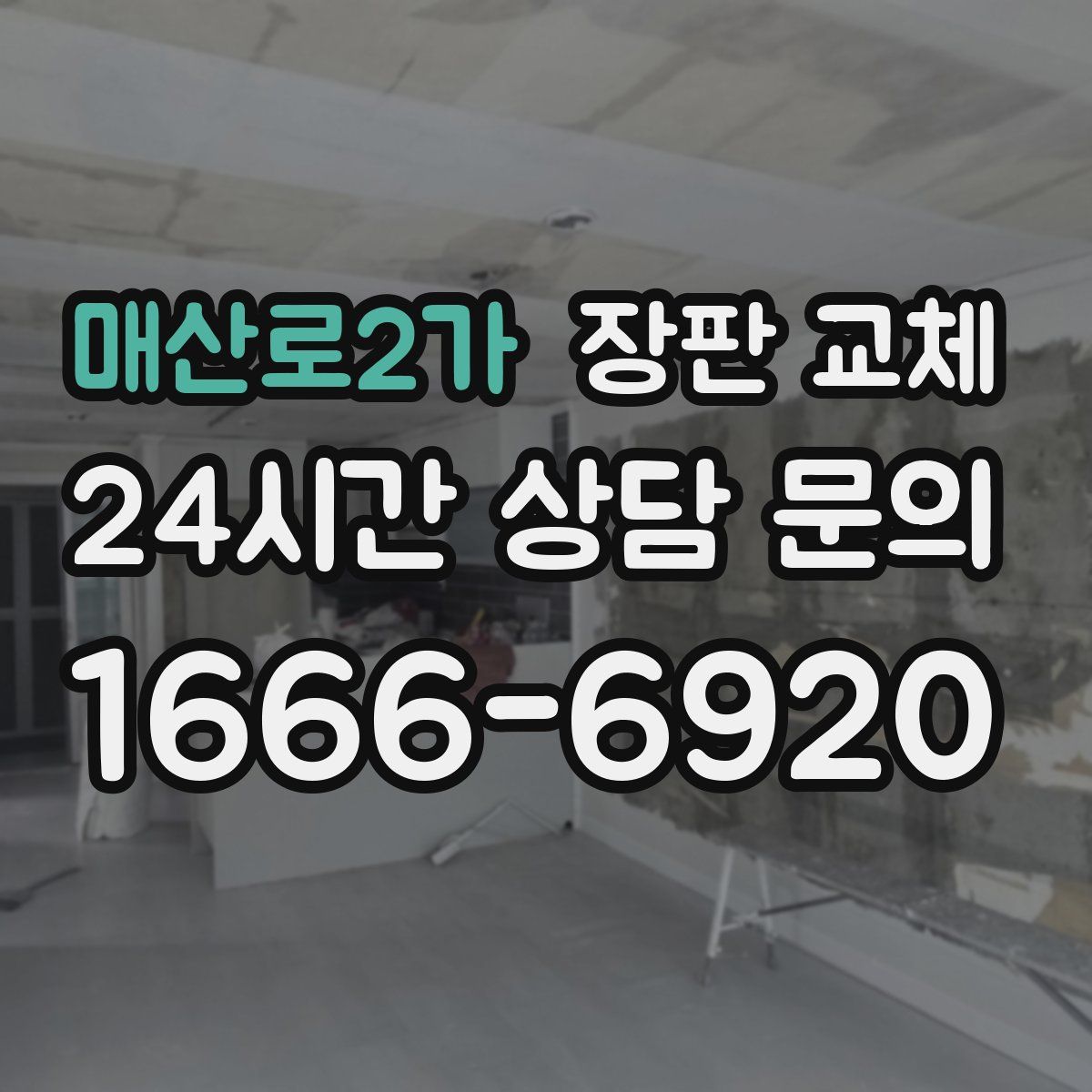 매산로2가 장판 교체