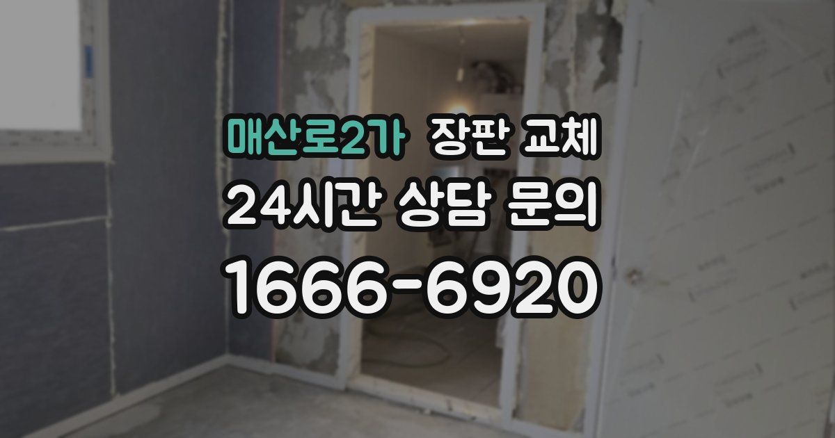 매산로2가 장판 교체