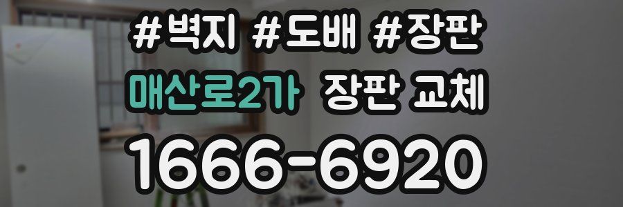 매산로2가 장판 교체