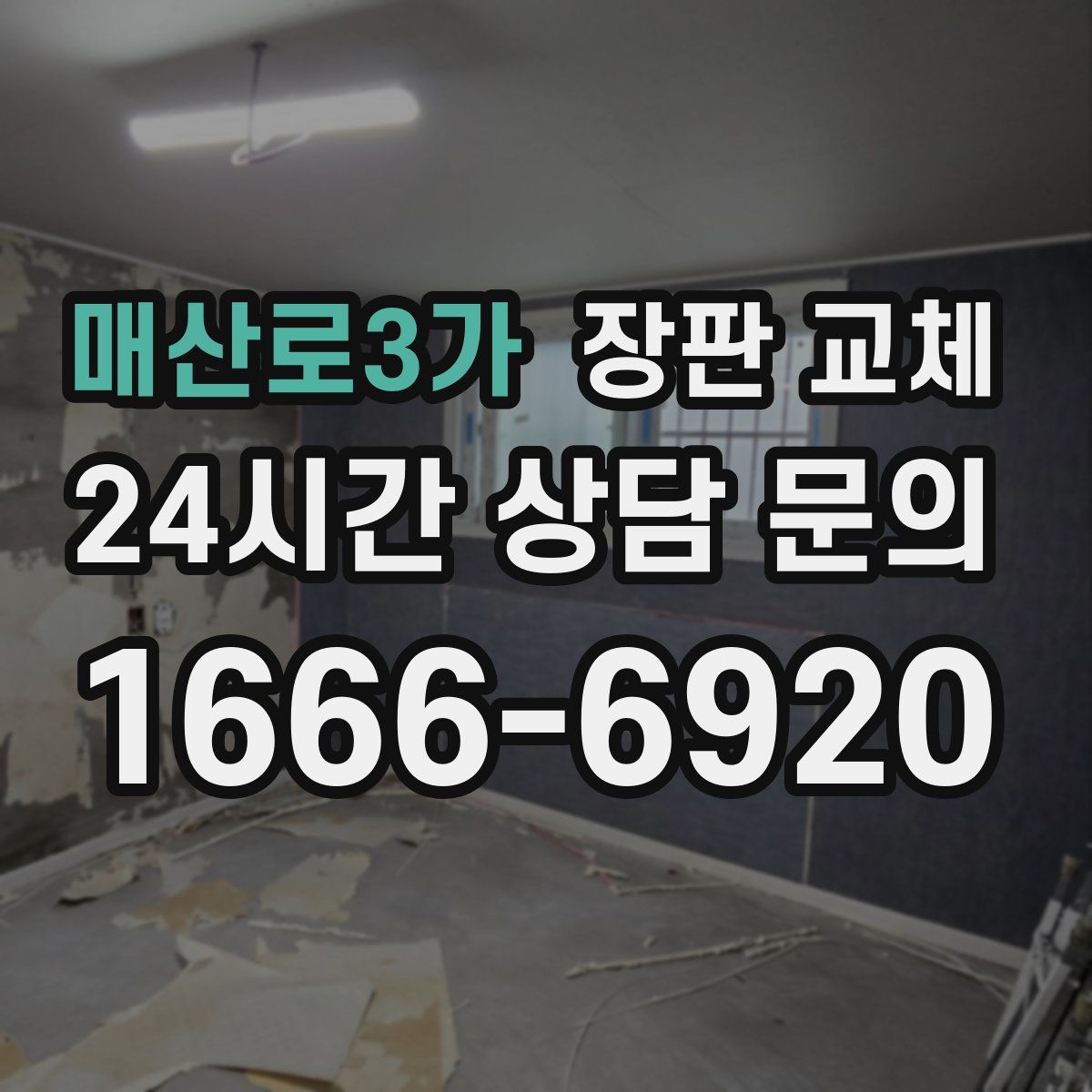 매산로3가 장판 교체