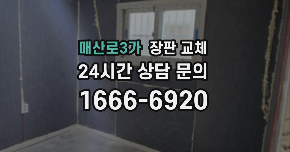 매산로3가 장판 교체