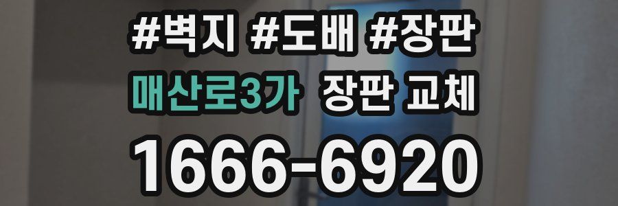 매산로3가 장판 교체
