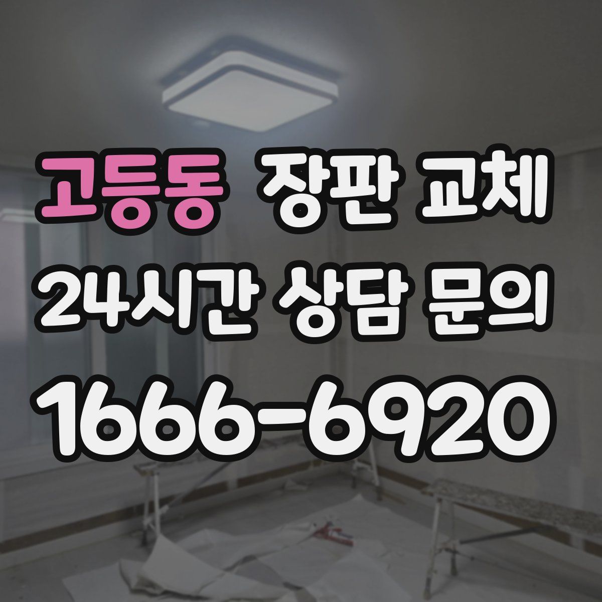 고등동 장판 교체