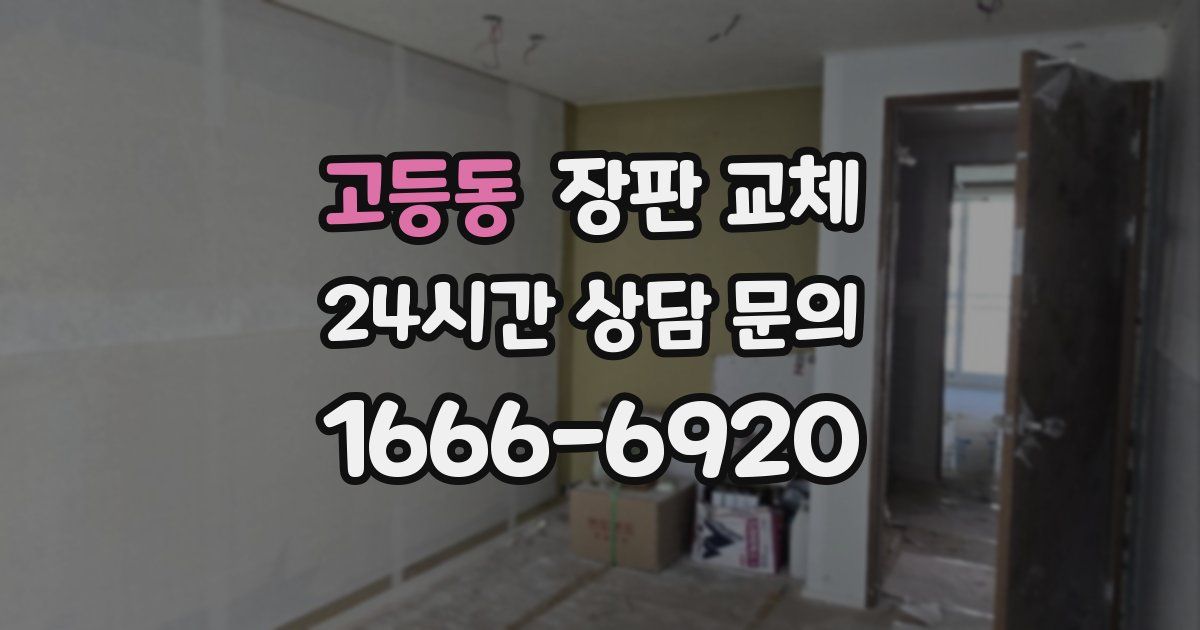 고등동 장판 교체