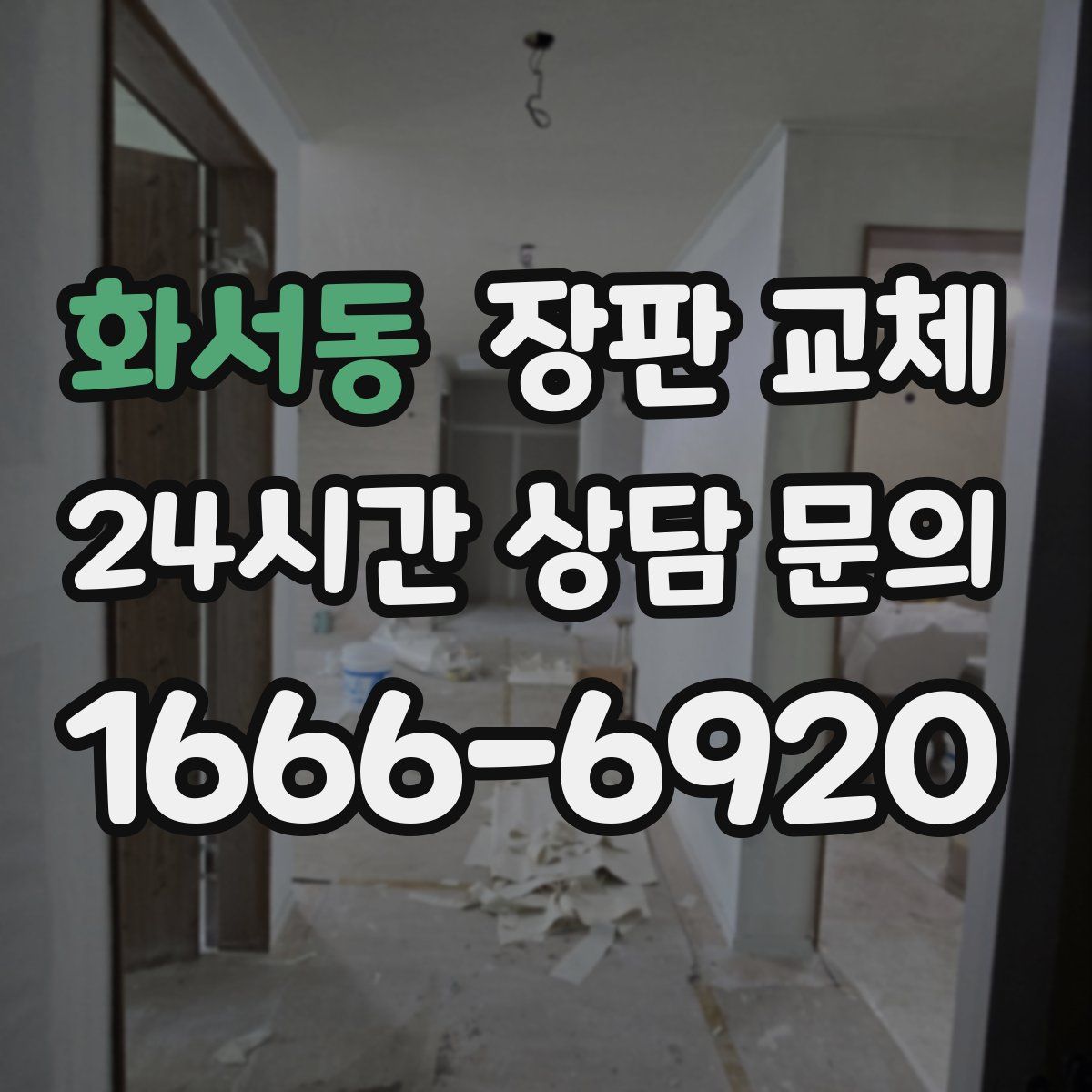 화서동 장판 교체