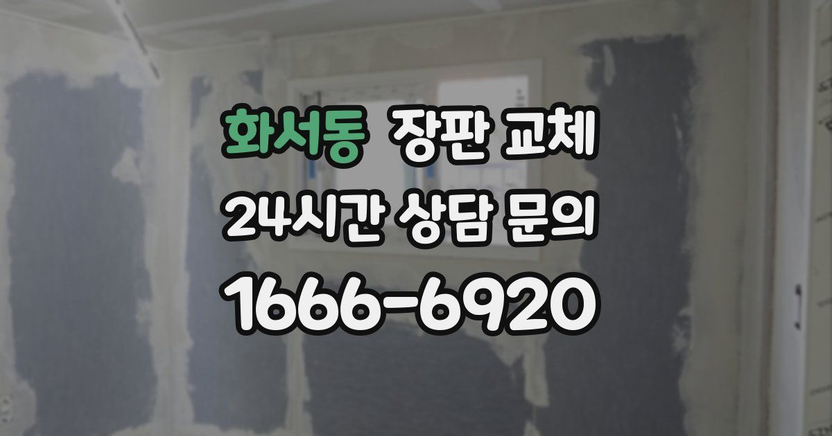 화서동 장판 교체