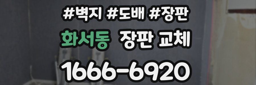 화서동 장판 교체