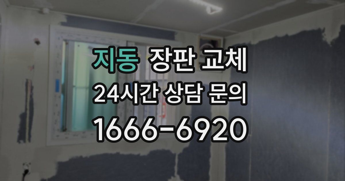 지동 장판 교체