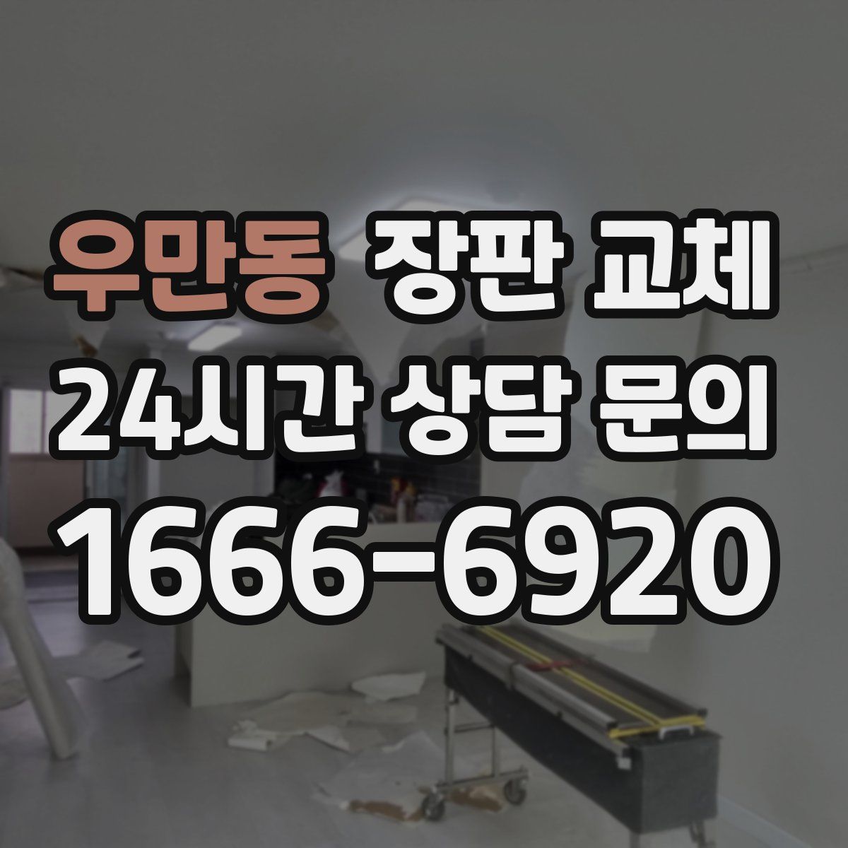 우만동 장판 교체