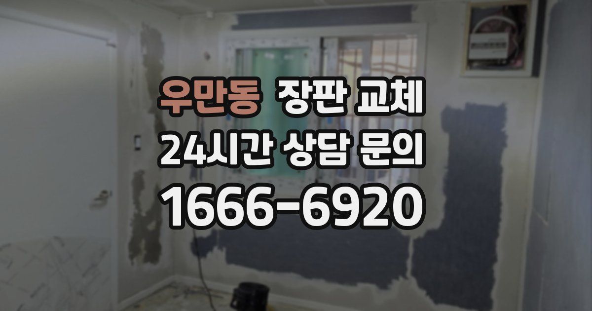 우만동 장판 교체