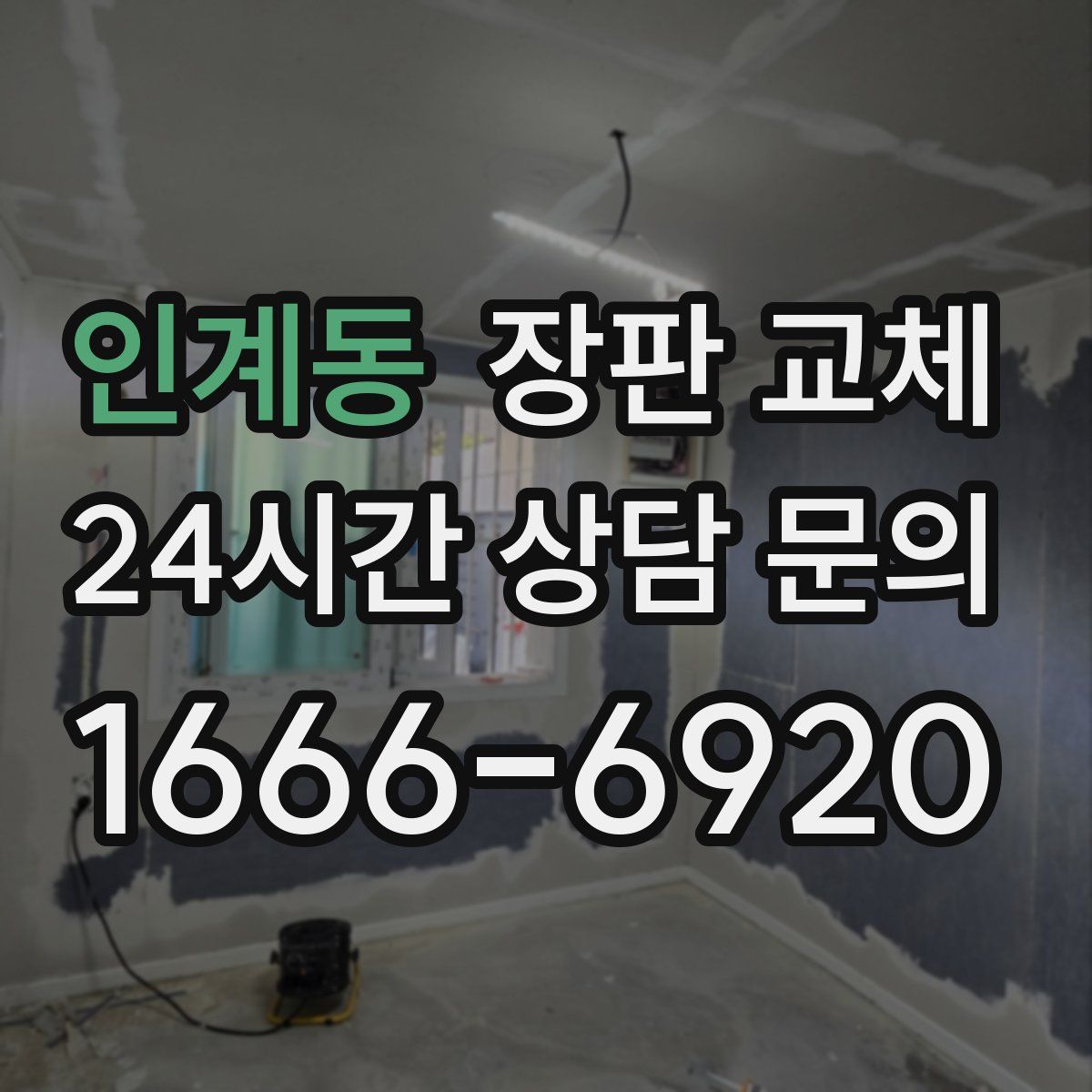 인계동 장판 교체