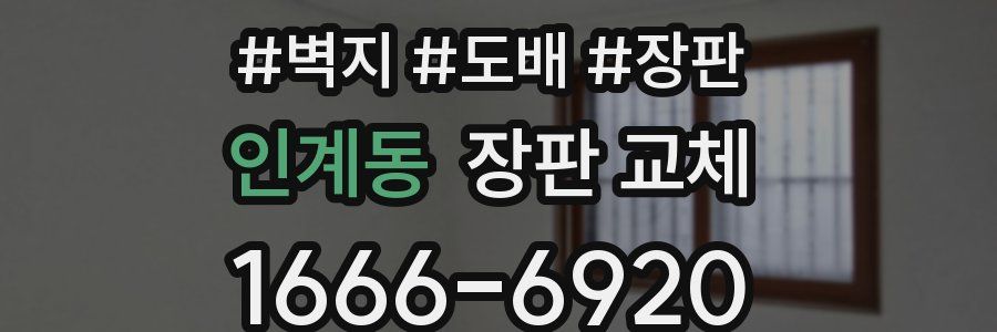 인계동 장판 교체