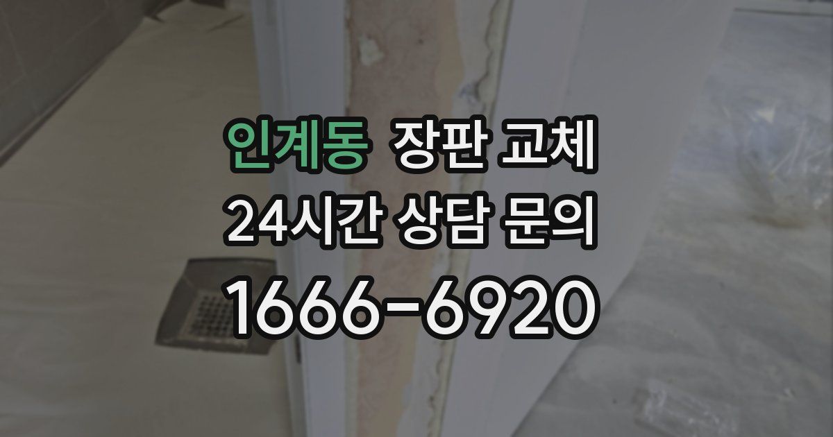 인계동 장판 교체