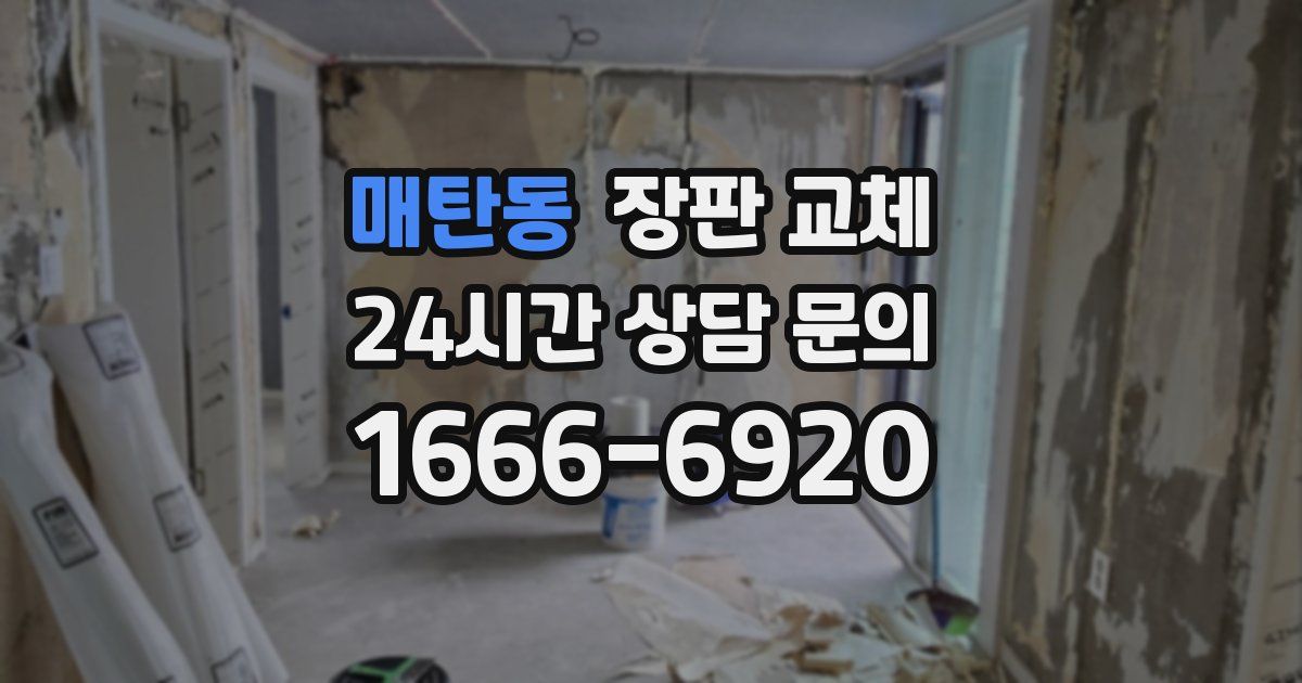 매탄동 장판 교체