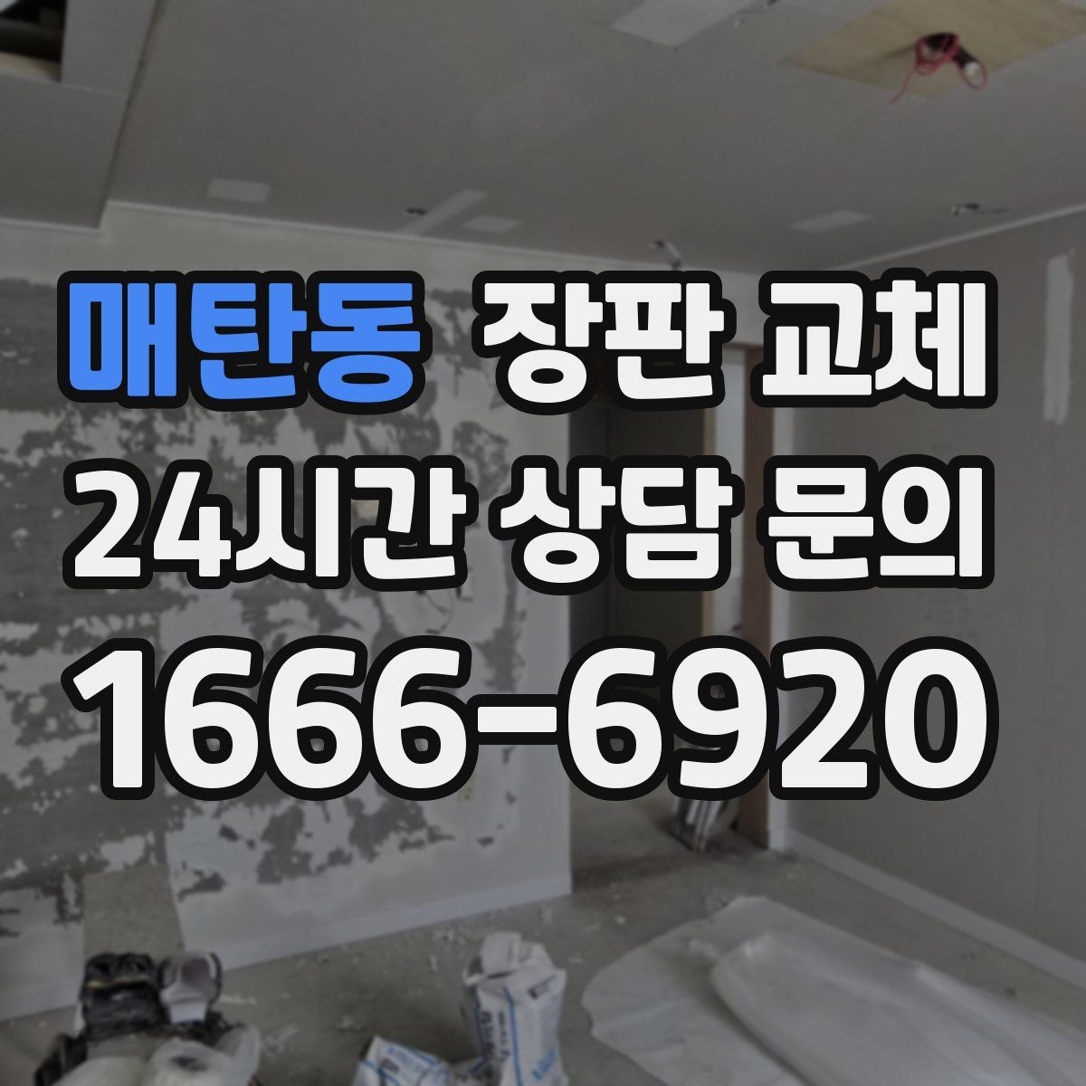 매탄동 장판 교체