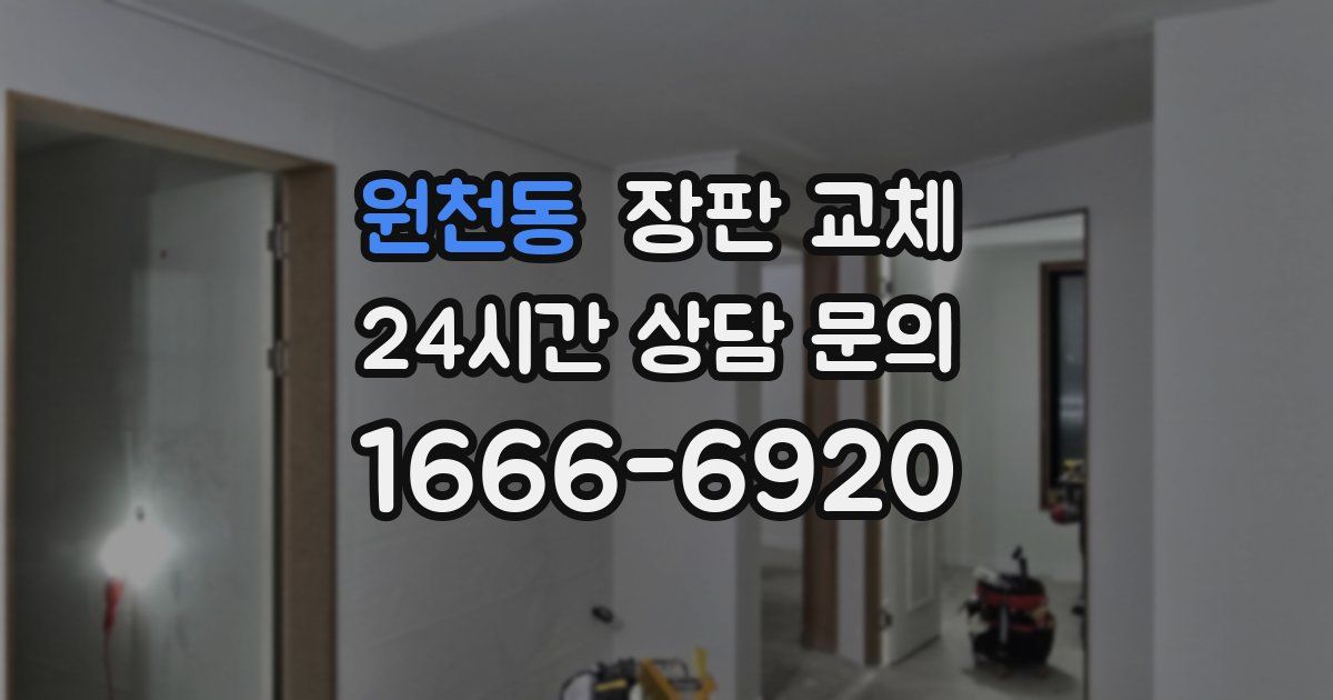 원천동 장판 교체