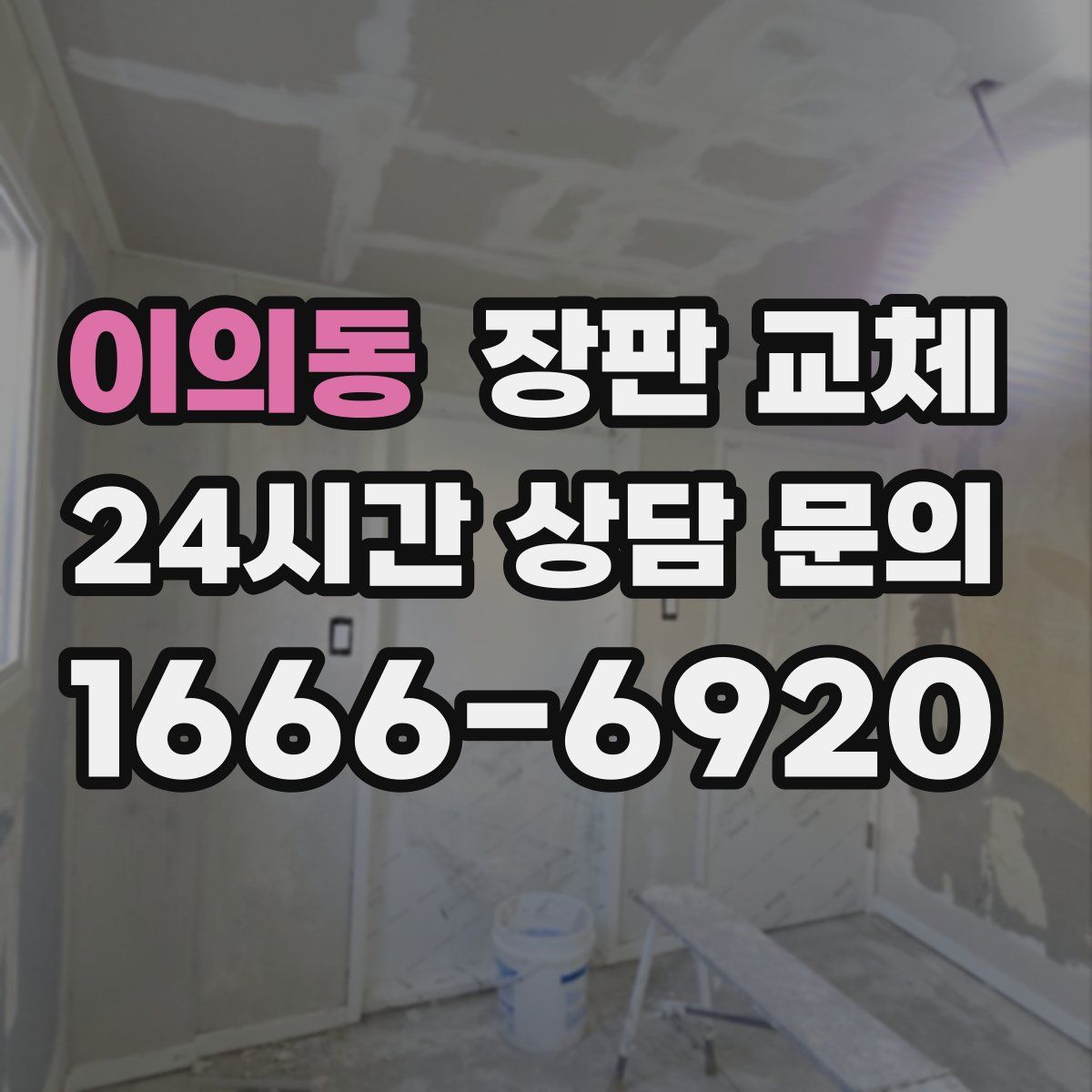 이의동 장판 교체