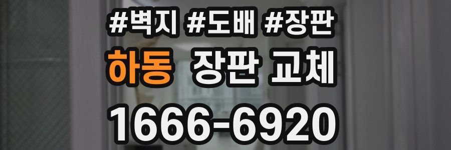 하동 장판 교체
