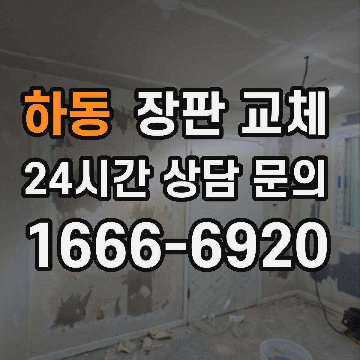 하동 장판 교체