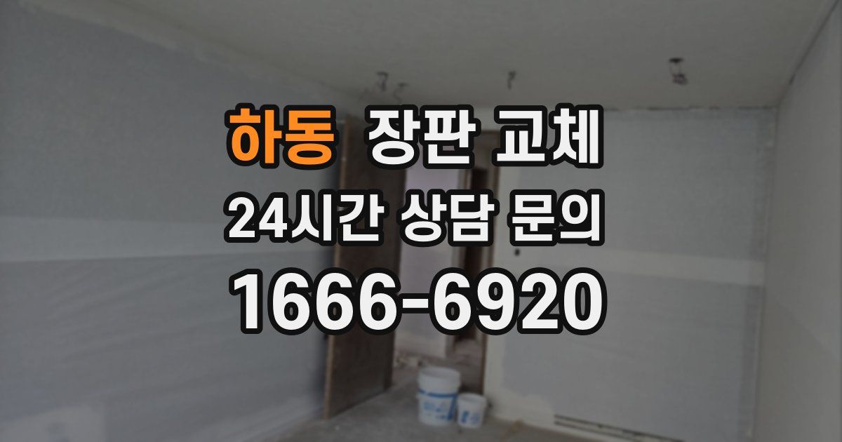 하동 장판 교체