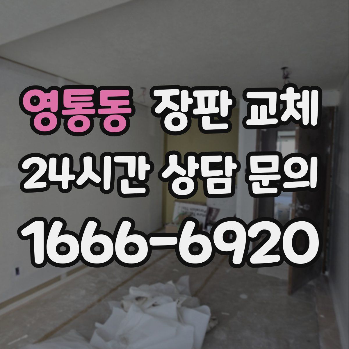 영통동 장판 교체