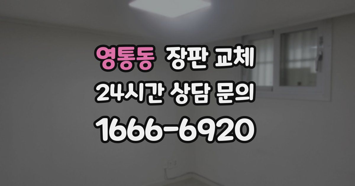 영통동 장판 교체