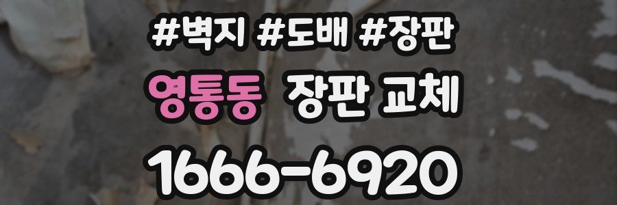 영통동 장판 교체