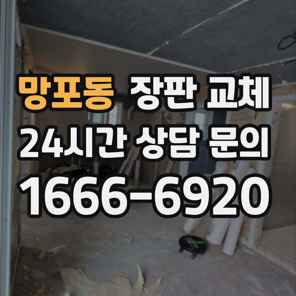 망포동 장판 교체