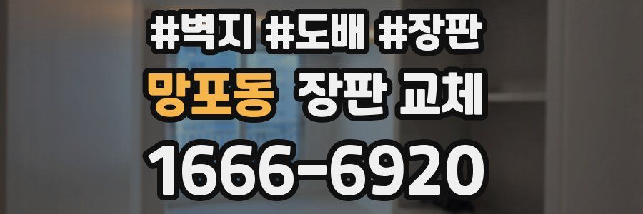 망포동 장판 교체