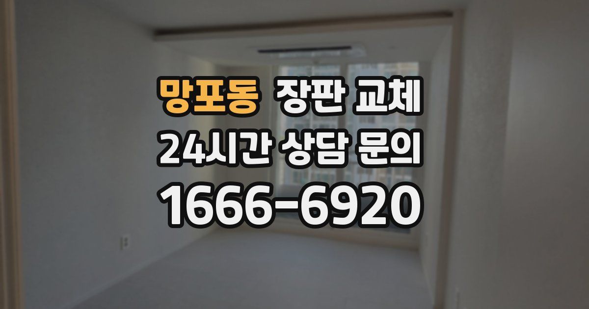 망포동 장판 교체