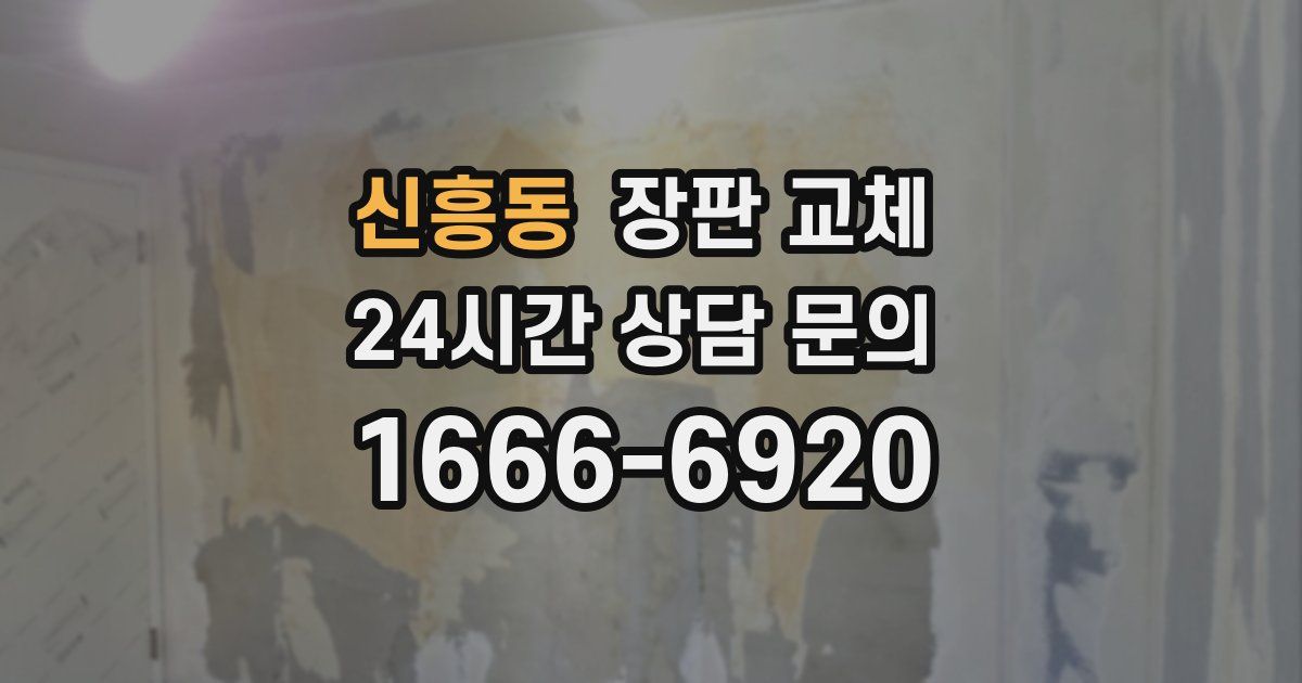 신흥동 장판 교체