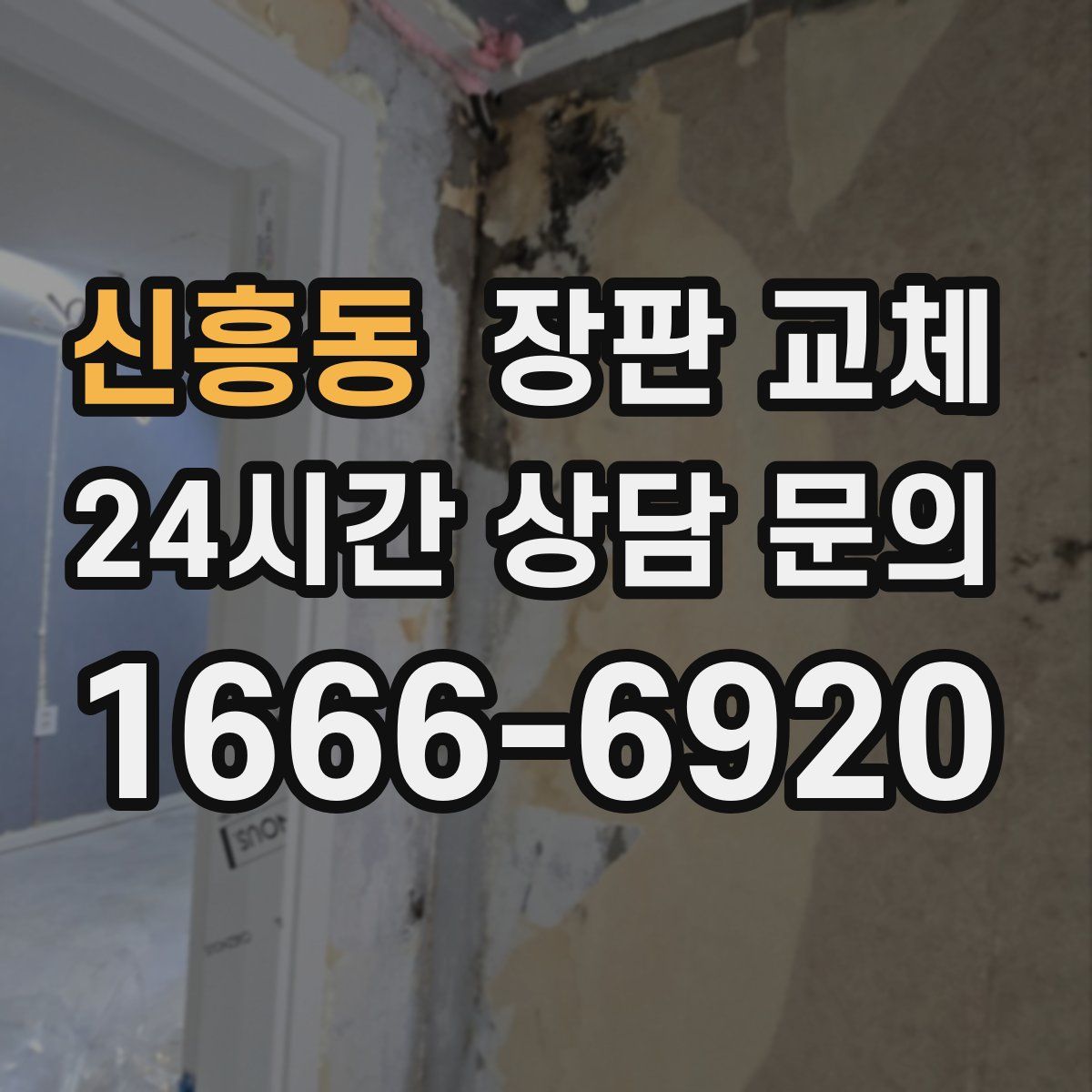 신흥동 장판 교체